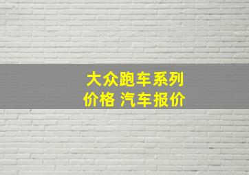 大众跑车系列价格 汽车报价